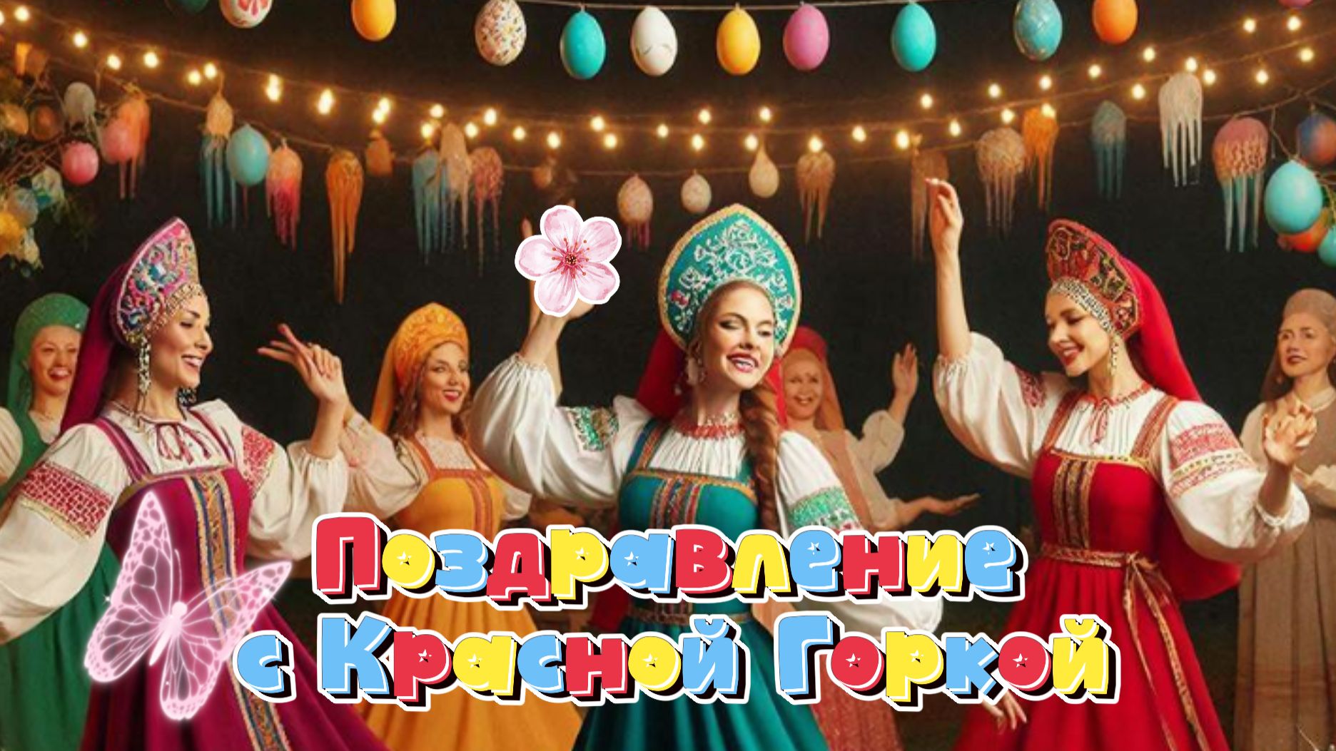 Поздравление с Красной горкой: музыкальная открытка и пожелания | Домохозяйка Ната