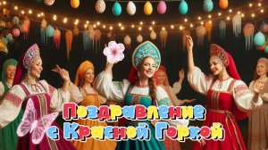 Поздравление с Красной горкой: музыкальная открытка и пожелания | Домохозяйка Ната