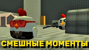 СМЕШНЫЕ МОМЕНТЫ В ЧИКЕН ГАН