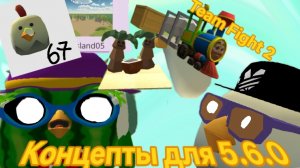 Концепты К Обновлению 5.6.0