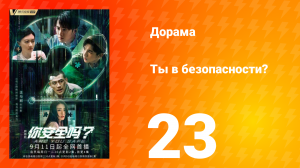 Ты в безопасности? 23 серия