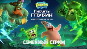 Губка Боб Гиганты Глубин Первый взгляд