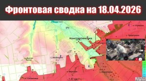 Сводка СВО сегодня, 18 апреля 2026 года — Карта боевых действий на Украине сейчас