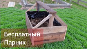 Бесплатный парник из старых досок никаких затрат