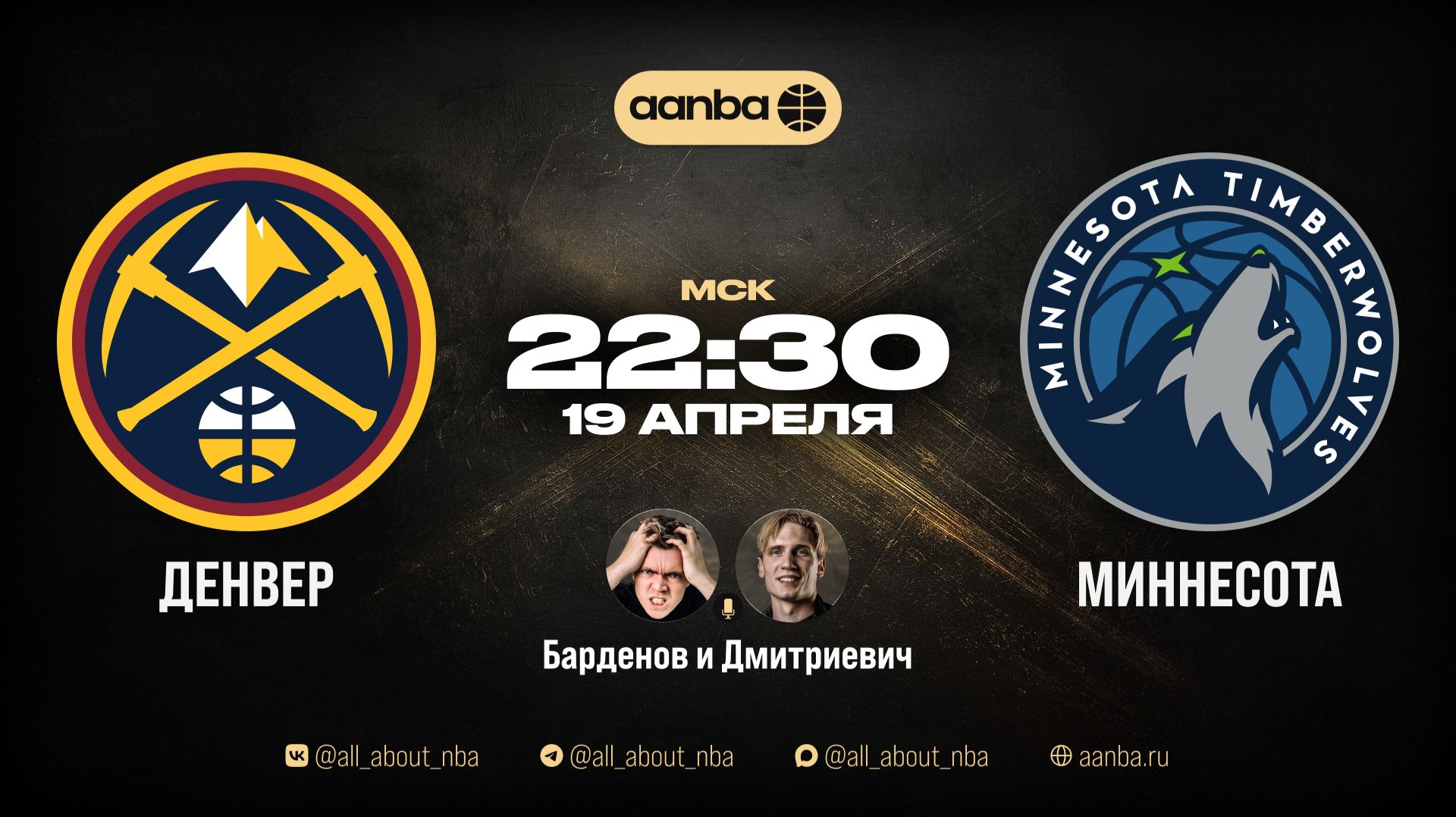 НБА 25/26: Денвер - Миннесота | Прямой эфир 18.04.26 | AANBA | ААНБА