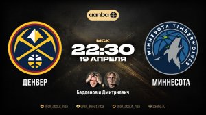 НБА 25/26: Денвер - Миннесота | Прямой эфир 18.04.26 | AANBA | ААНБА