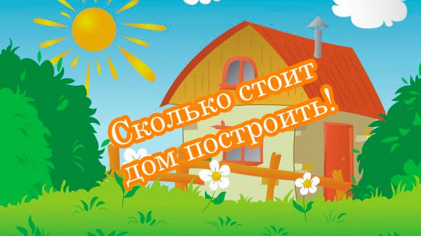 Сколько стоит дом построить ? Начало, покупка участка.