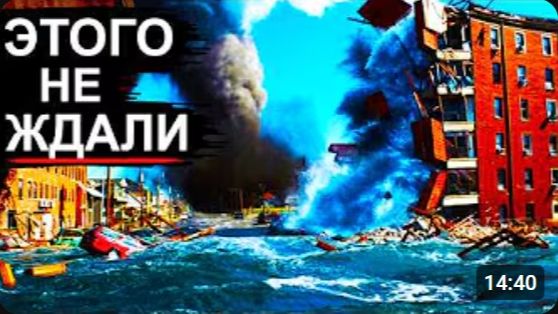 Творится Страшное❗ Адский Шторм разносит города❗ Россия в огне❗ США рвёт Торнадо❗ Взрыв Вулкана❗