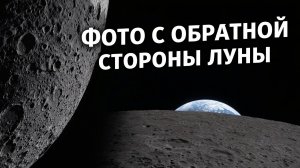 Фото обратной стороны луны