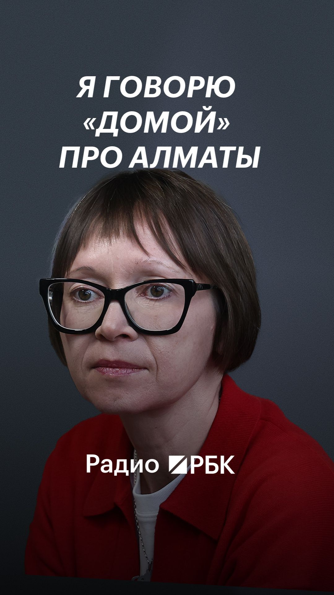 Писательница Гузель Яхина  о переезде из России в Казахстан