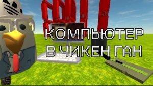 КАК СДЕЛАТЬ КОМПЬЮТЕР В ЧИКЕН ГАН??!?(гайд)
