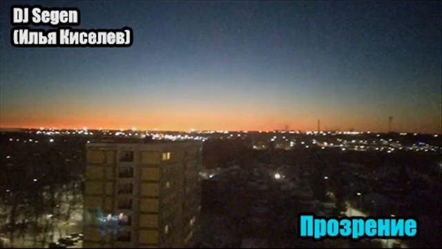 DJ Segen (Илья Киселев) Прозрение