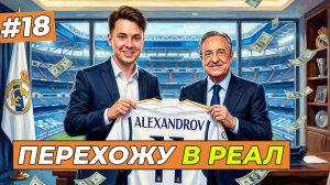 МОЙ ТРАНСФЕР В РЕАЛ МАДРИД ЗА 58.000.000 МЛН. - FC 26 КАРЬЕРА ЗА СЕБЯ #18