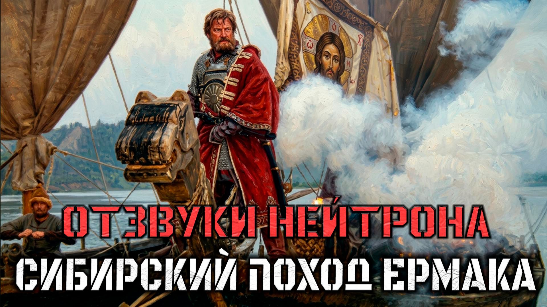 Отзвуки Нейтрона - Сибирский поход Ермака