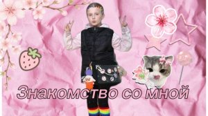 ЗНОКОМСТВО СО МНОЙ 💅🏻🎀