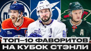 КТО СТАНЕТ ЧЕМПИОНОМ НХЛ 2025/26? КОЛОРАДО И ТАМПА – ГЛАВНЫЕ ПРЕТЕНДЕНТЫ! НА ЧТО СПОСОБНА МИННЕСОТА?