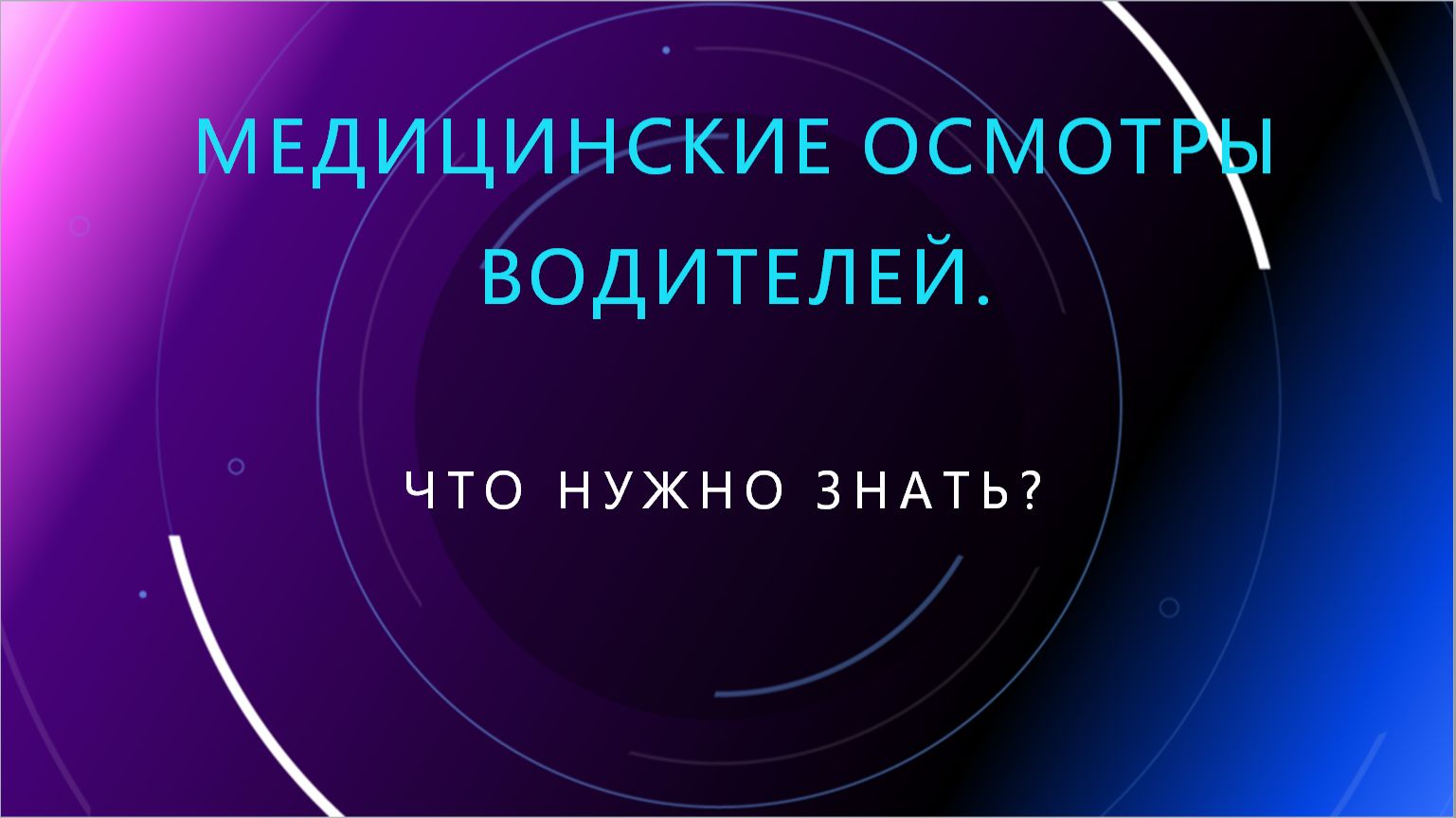66. Медицинские осмотры водителей: что нужно знать перевозчикам?
