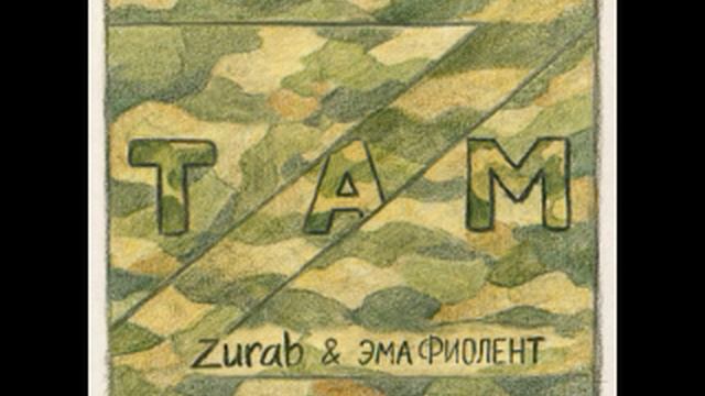 ZURAB & эма ФИОЛЕНТ  альбом  ,,ТАМ,, 2026 года