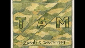 ZURAB & эма ФИОЛЕНТ  альбом  ,,ТАМ,, 2026 года