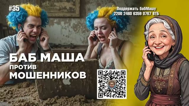 БабМаша АнтиСкам БОЛЬШОЙ ВЫПУСК #35