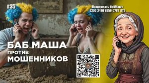 БабМаша АнтиСкам БОЛЬШОЙ ВЫПУСК #35
