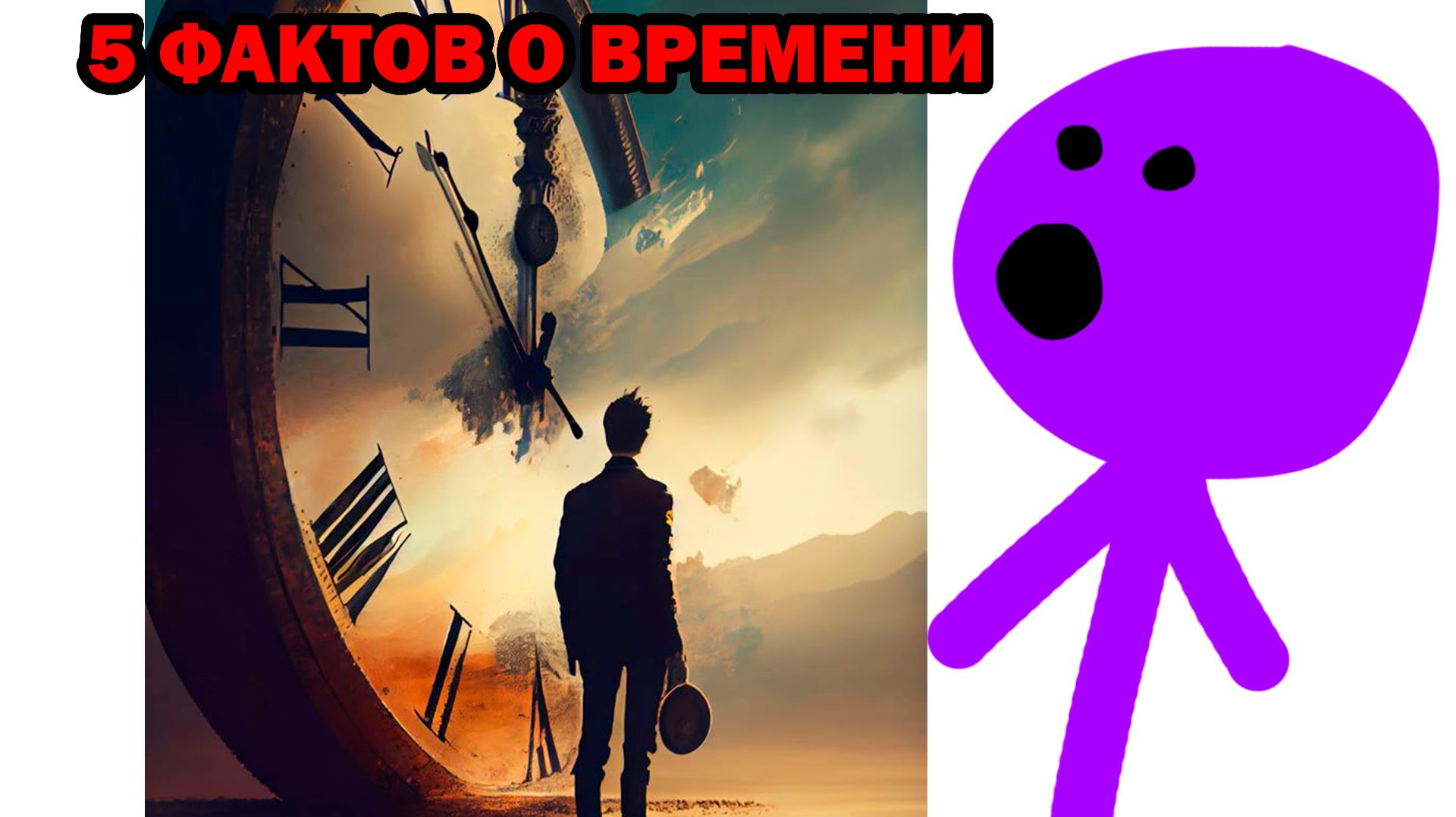 5 ИНТЕРЕСНЫХ ФАКТОВ О ВРЕМЕНИ