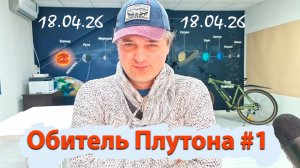 Обитель Плутона #1. 18.04.26