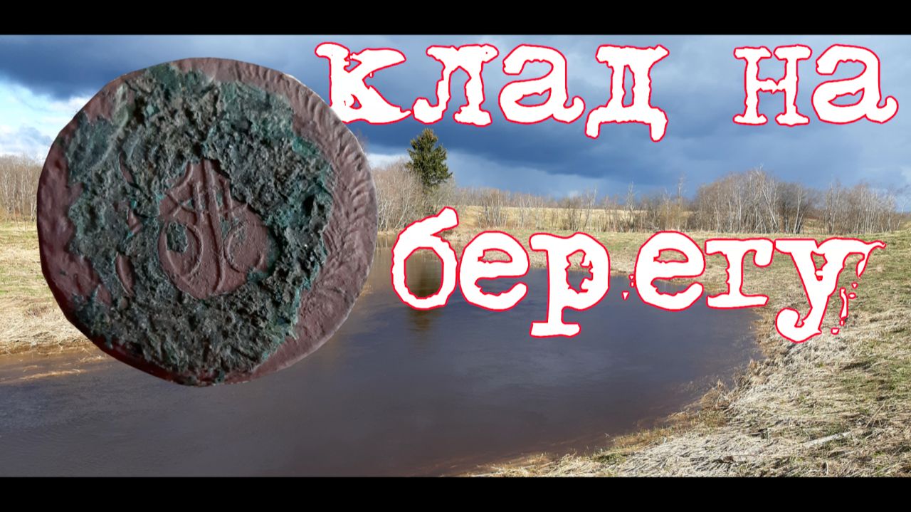 Фильм 72. Коп по войне. Клад на берегу.