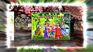 С Красной Горкой 17! Поздравление С Красной Горкой!