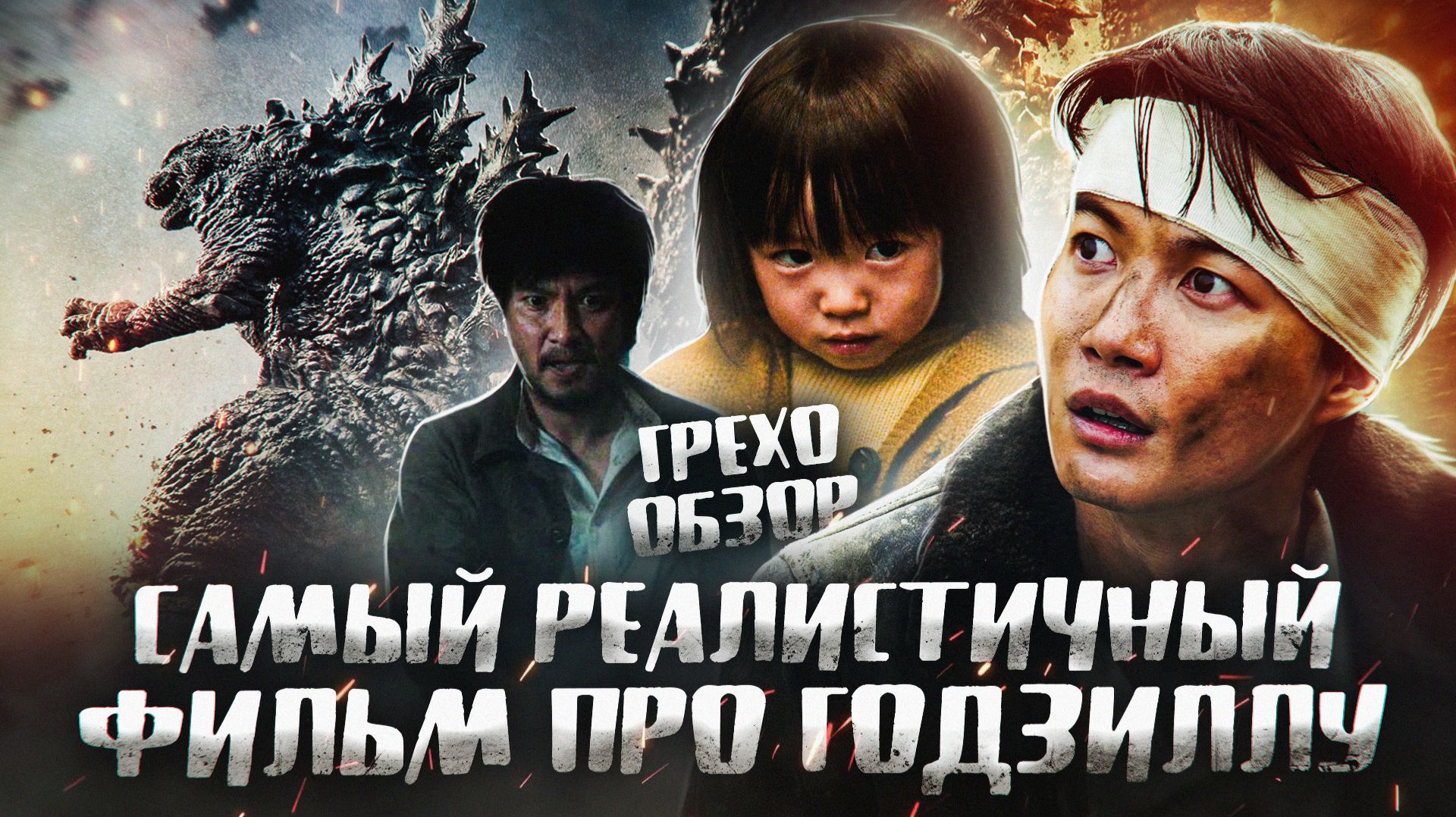 Грехо  Обзор Годзилла Минус один