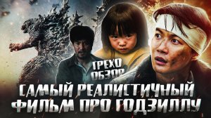 Грехо  Обзор Годзилла Минус один