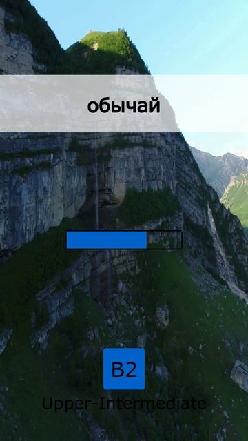  Попади в цель: Топ 5 слов B2 02 May 2026