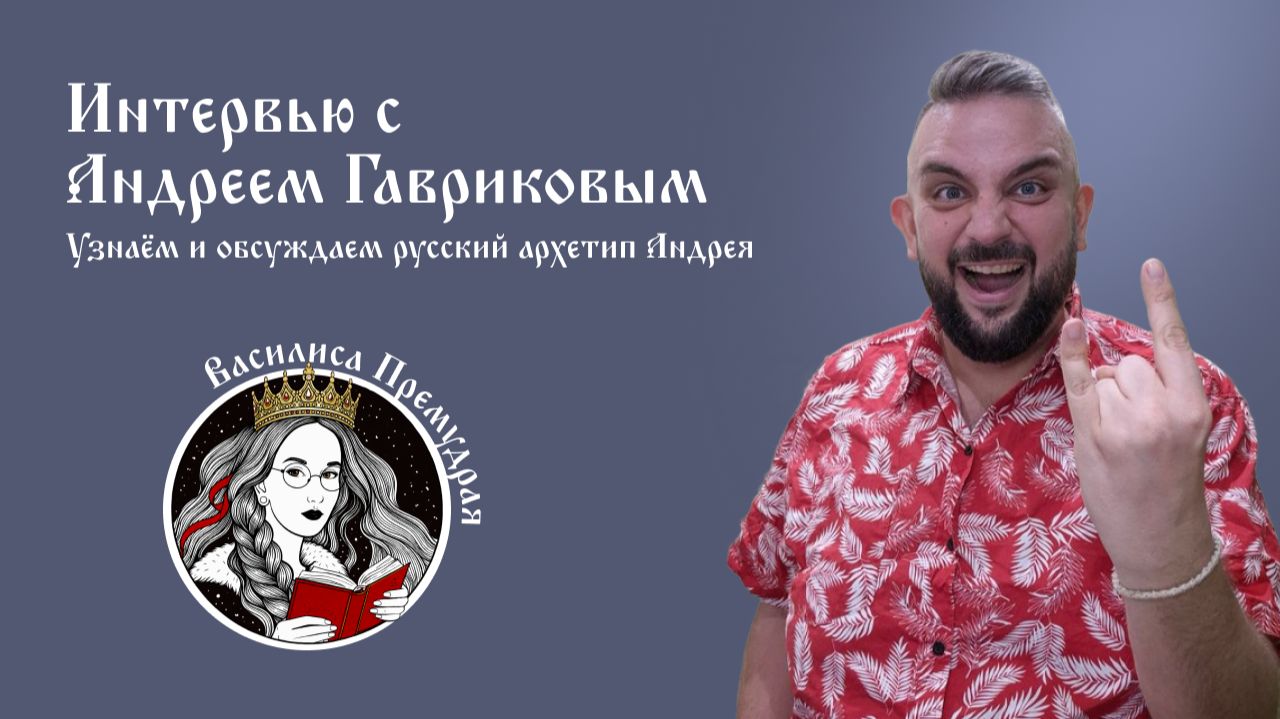 Типирование в эфире. Первая встреча в триплете. Андрей Гавриков