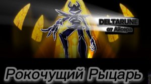 Песня Рокочущего Рыцаря от Айсер