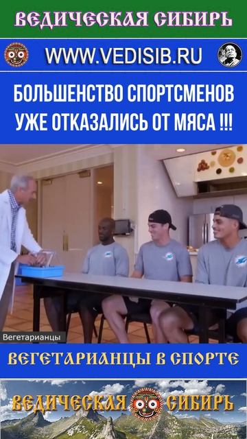БОЛЬШИНСТВО спортсменов УЖЕ ОТКАЗАЛИСЬ от Мяса !!!