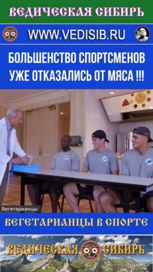 БОЛЬШИНСТВО спортсменов УЖЕ ОТКАЗАЛИСЬ от Мяса !!!