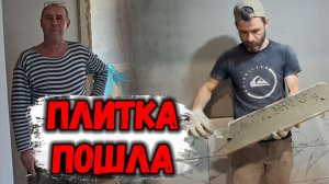 ПОТОЛКИ НАТЯНУЛИ,ЛЕНОЛЕУМ ПОСТЕЛИЛИ,РАЗЕТКИ УСТАНОВИЛИ,ПЛИТКА ПОШЛА,БАТАРЕЯ НЕ САДИТСЯ НА СТЕНУ