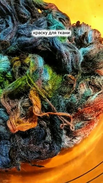 крашу пряжу в микроволновке