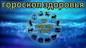 Гороскоп здоровья на 27 апреля 2026 года