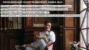 Нефтегазовые доходы снизились, Газпромнефть в долгах, нулевые темпы инфляции и кв. мерт подешевел!