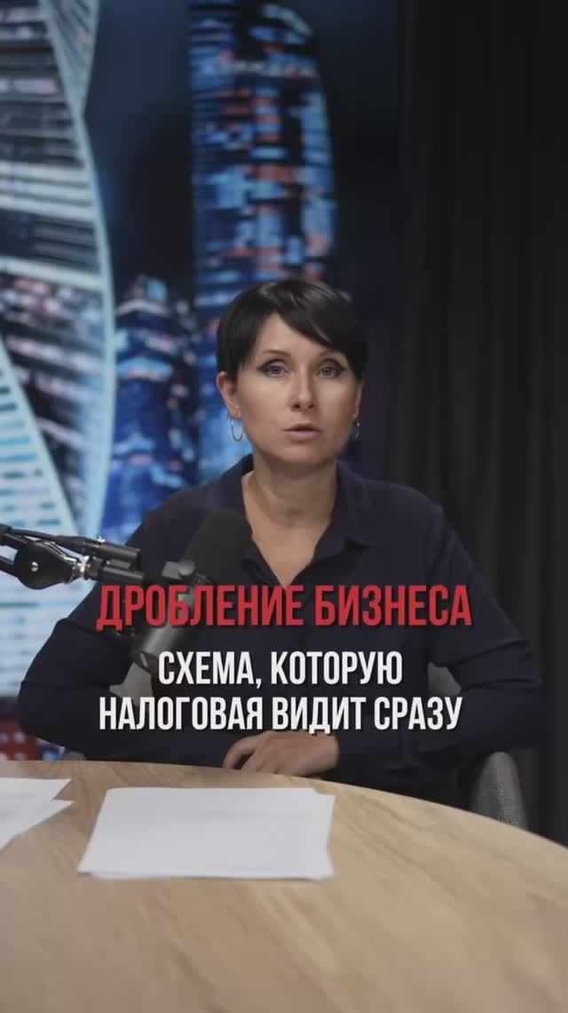 Дробление бизнеса📑