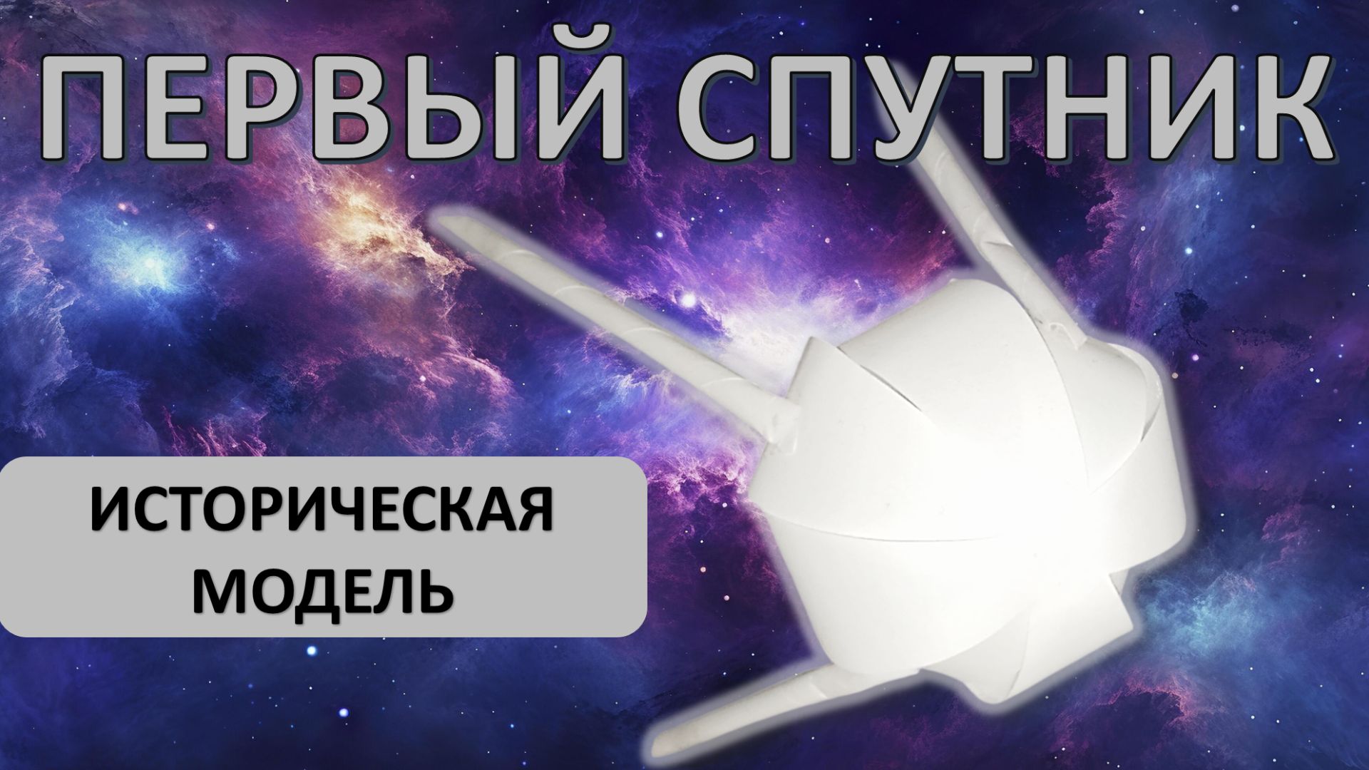 Как сделать легендарный СПУТНИК-1: Пошаговая модель ко Дню космонавтики