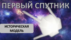 Как сделать легендарный СПУТНИК-1: Пошаговая модель ко Дню космонавтики