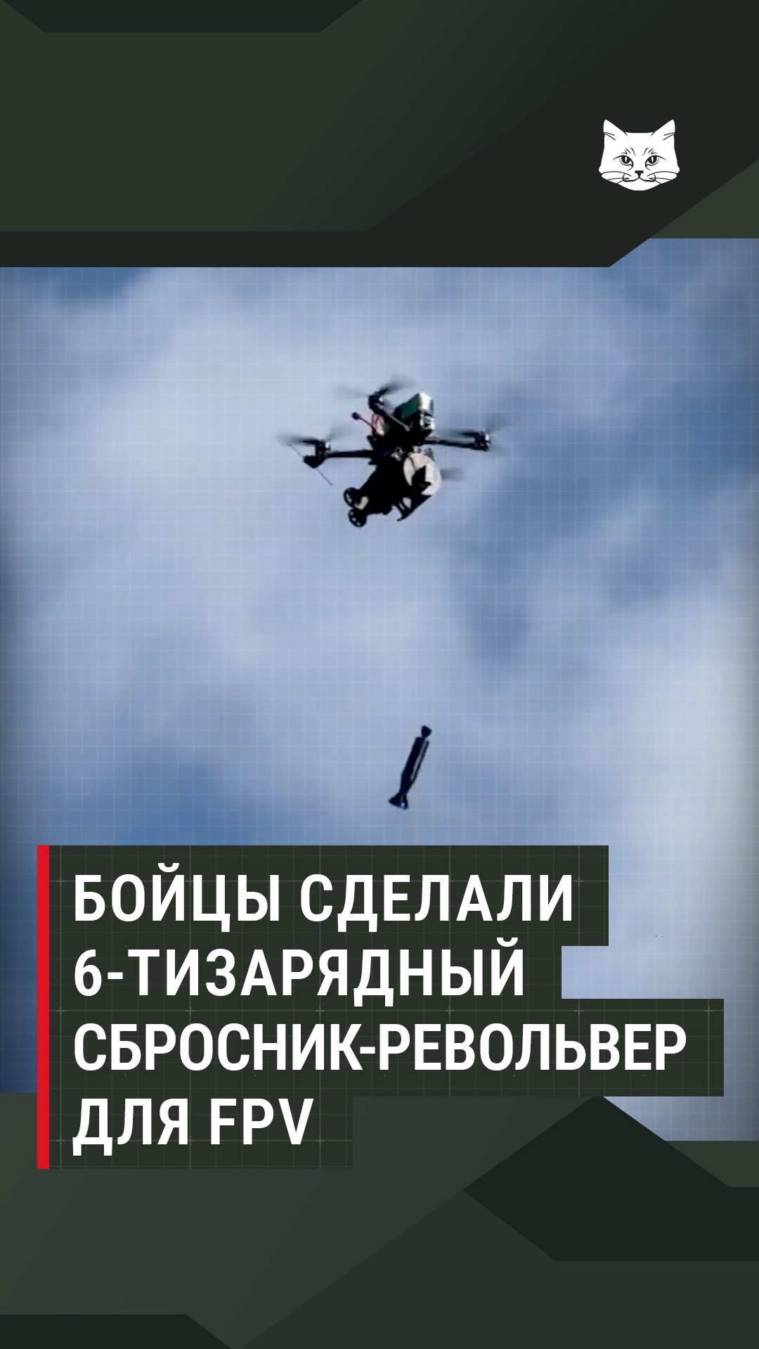Бойцы сделали 6-тизарядный сбросник-револьвер для FPV