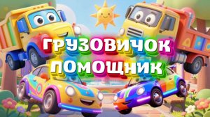 Машинки Грузовик помощник , мультфильмы и песенки про машинки