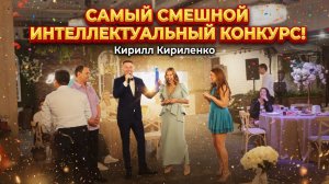 Интеллектуальный конкурс на свадьбе – это не скучно! Убедитесь сами! 😉