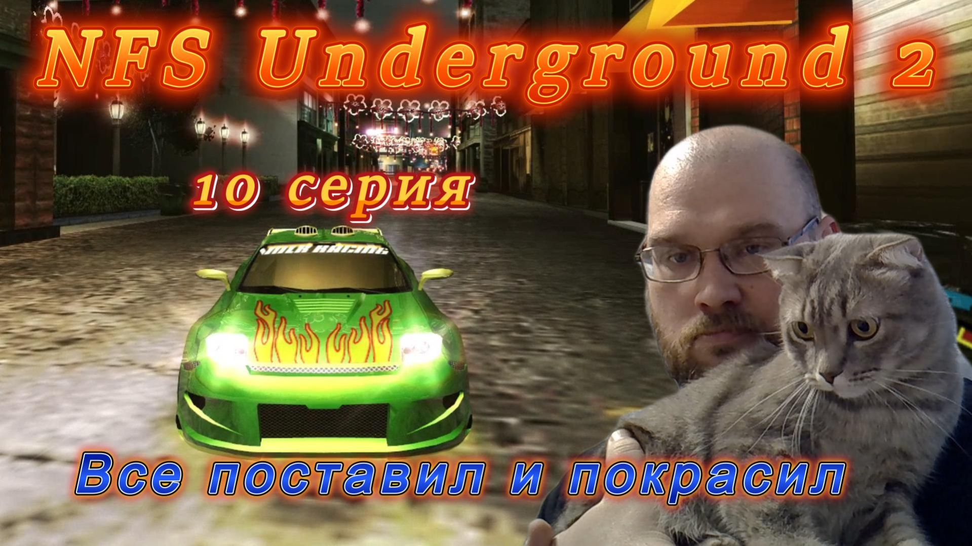 NFS Underground 2: 10 серия. Все поставил и покрасил.
