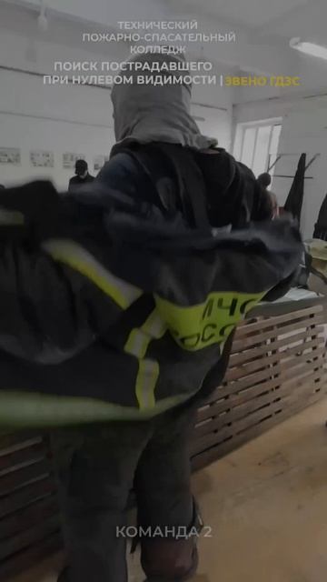 Отработка навыков поиска пострадавшего в условиях нулевой видимости