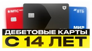 Какую дебетовую карту можно оформить с 14 лет? Лучшие молодежные карты в 2026 году!