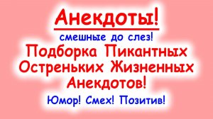 Анекдоты смешные до слез для хорошего настроения! Смешные истории! Шутки! Приколы! Юмор про жизнь!